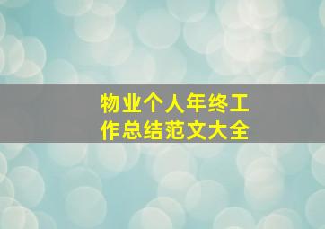 物业个人年终工作总结范文大全