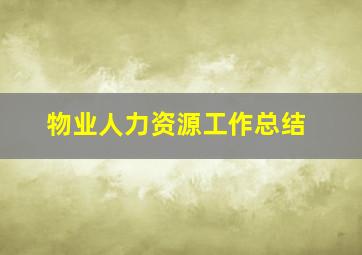 物业人力资源工作总结