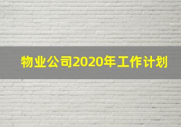 物业公司2020年工作计划