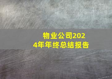 物业公司2024年年终总结报告