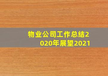 物业公司工作总结2020年展望2021