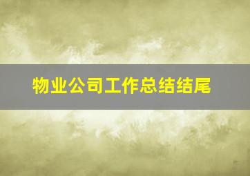 物业公司工作总结结尾