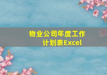 物业公司年度工作计划表Excel