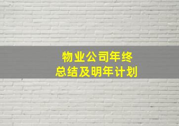 物业公司年终总结及明年计划