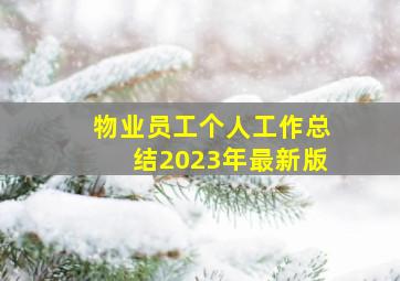 物业员工个人工作总结2023年最新版