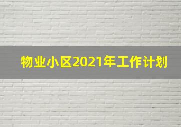 物业小区2021年工作计划