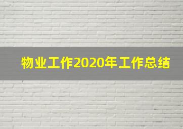 物业工作2020年工作总结