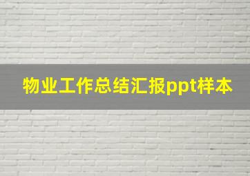 物业工作总结汇报ppt样本