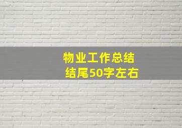 物业工作总结结尾50字左右