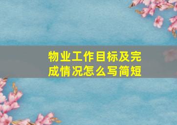 物业工作目标及完成情况怎么写简短