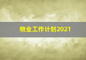 物业工作计划2021