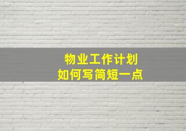 物业工作计划如何写简短一点