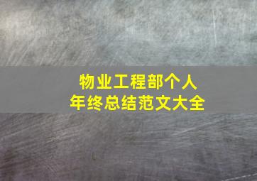 物业工程部个人年终总结范文大全