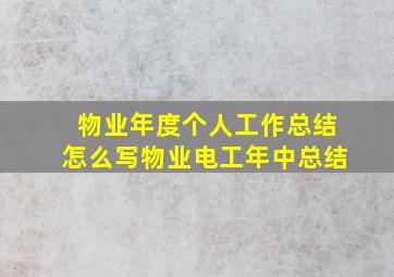 物业年度个人工作总结怎么写物业电工年中总结