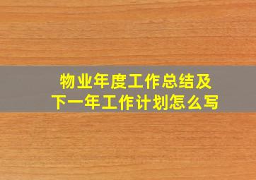 物业年度工作总结及下一年工作计划怎么写