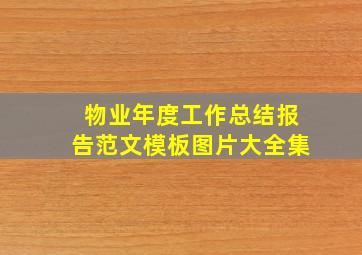 物业年度工作总结报告范文模板图片大全集