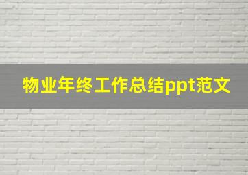 物业年终工作总结ppt范文