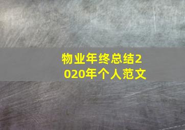 物业年终总结2020年个人范文