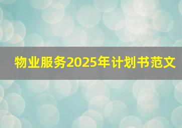 物业服务2025年计划书范文