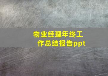 物业经理年终工作总结报告ppt