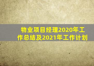 物业项目经理2020年工作总结及2021年工作计划