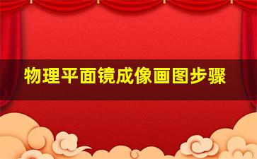 物理平面镜成像画图步骤