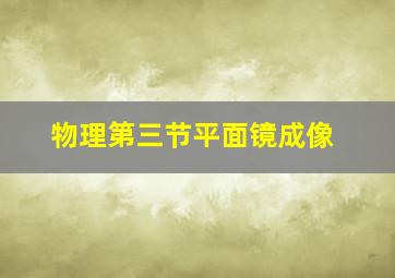 物理第三节平面镜成像