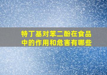 特丁基对苯二酚在食品中的作用和危害有哪些