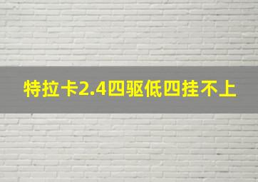 特拉卡2.4四驱低四挂不上