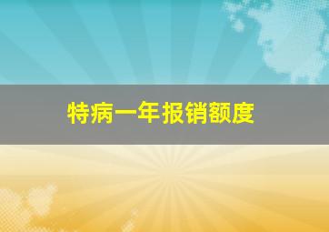 特病一年报销额度