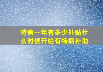 特病一年有多少补贴什么时候开始有特病补助