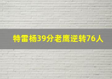 特雷杨39分老鹰逆转76人