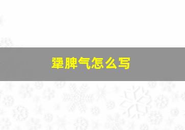 犟脾气怎么写