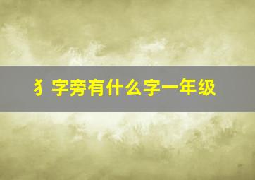 犭字旁有什么字一年级