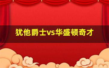 犹他爵士vs华盛顿奇才