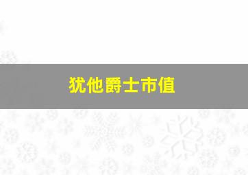 犹他爵士市值