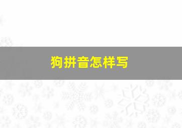 狗拼音怎样写