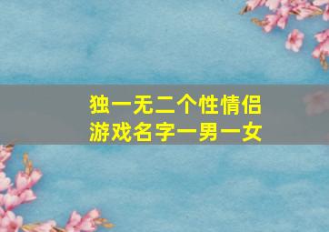 独一无二个性情侣游戏名字一男一女