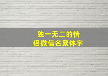 独一无二的情侣微信名繁体字