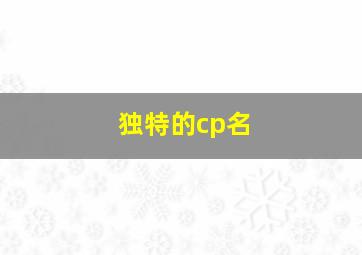 独特的cp名