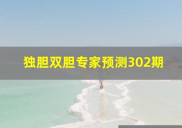 独胆双胆专家预测302期