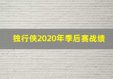 独行侠2020年季后赛战绩