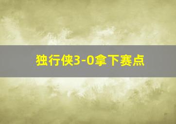 独行侠3-0拿下赛点