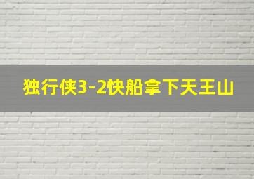 独行侠3-2快船拿下天王山