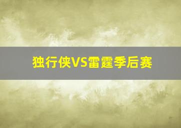 独行侠VS雷霆季后赛