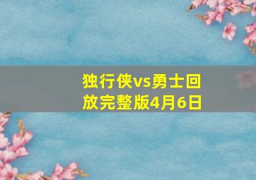 独行侠vs勇士回放完整版4月6日