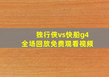 独行侠vs快船g4全场回放免费观看视频