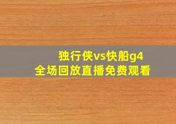 独行侠vs快船g4全场回放直播免费观看