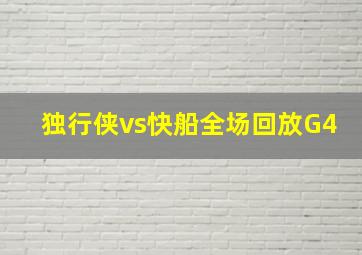 独行侠vs快船全场回放G4