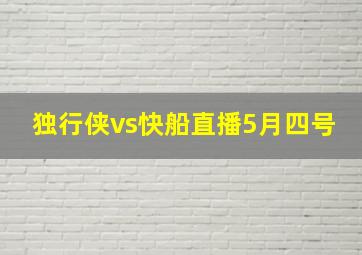 独行侠vs快船直播5月四号